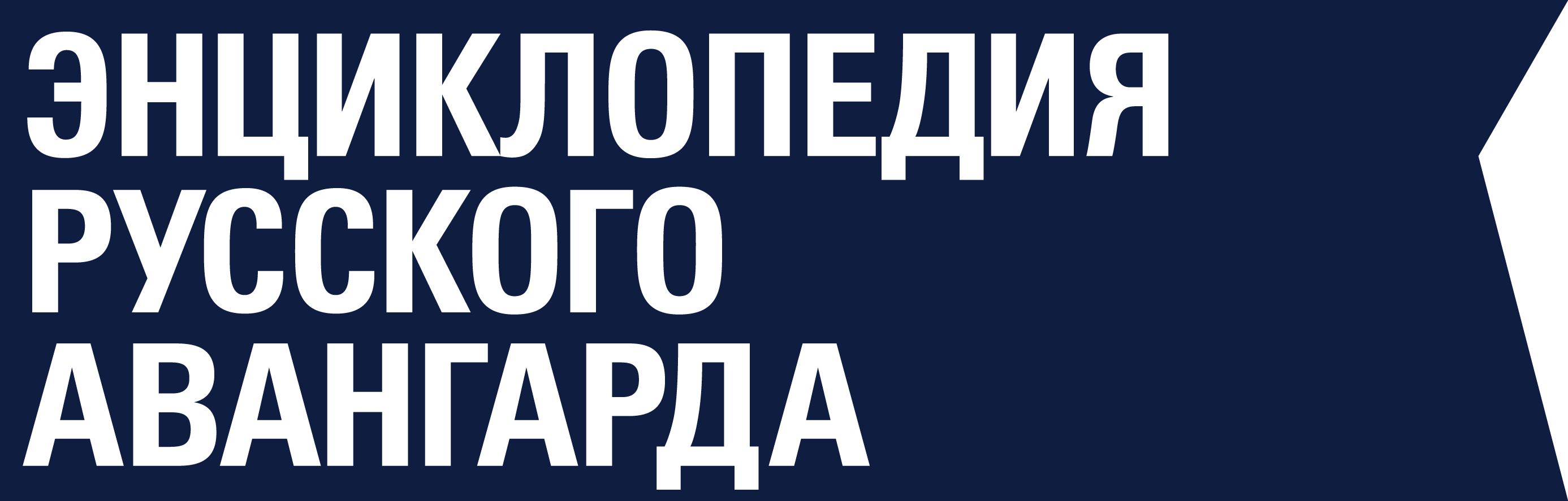 Энциклопедия русского авангарда