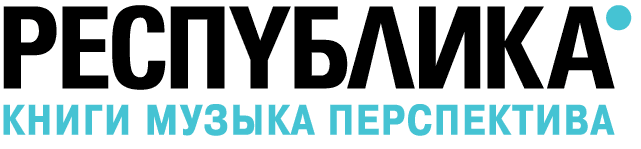 РЕСПУБЛИКА